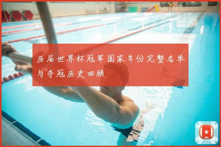 历届世界杯冠军国家年份完整名单与夺冠历史回顾