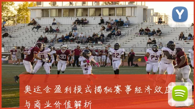 奥运会盈利模式揭秘赛事经济效应与商业价值解析