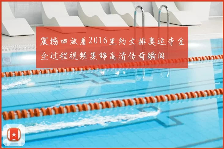 震撼回放看2016里约女排奥运夺金全过程视频集锦高清传奇瞬间