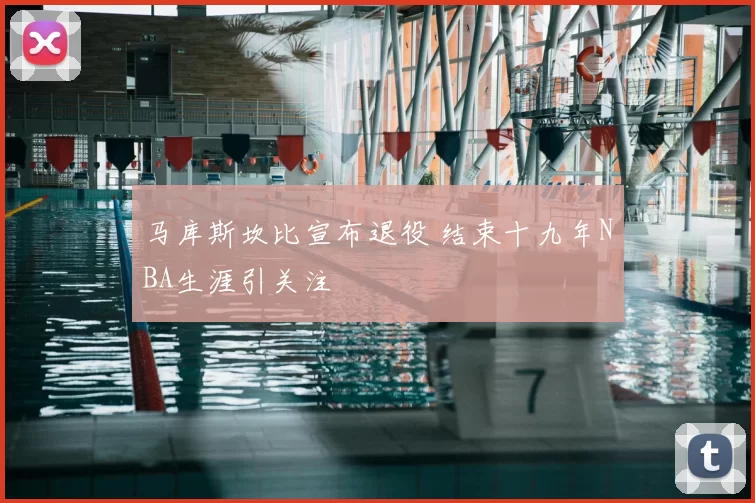 马库斯坎比宣布退役 结束十九年NBA生涯引关注