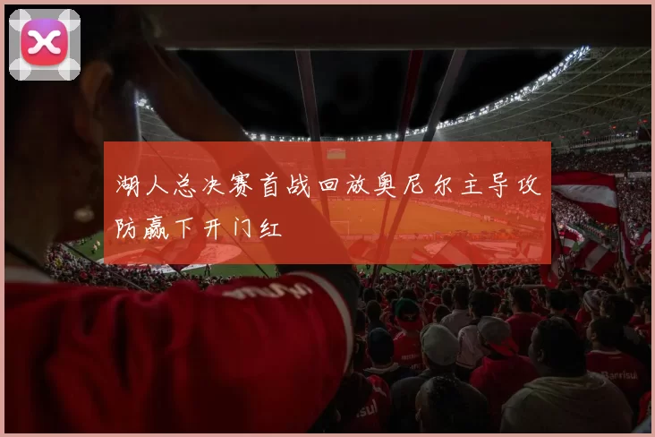 湖人总决赛首战回放奥尼尔主导攻防赢下开门红