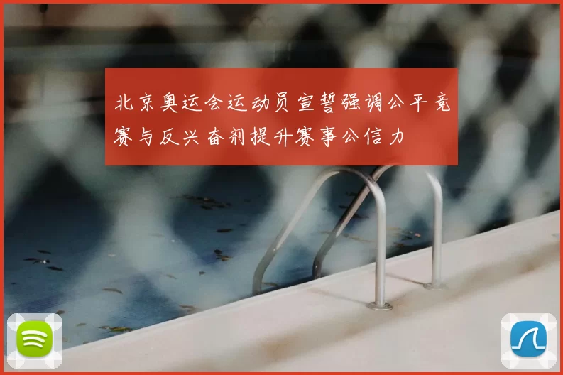 北京奥运会运动员宣誓强调公平竞赛与反兴奋剂提升赛事公信力