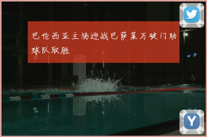 巴伦西亚主场迎战巴萨莱万破门助球队取胜
