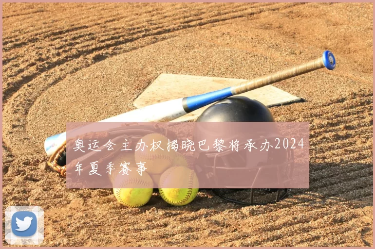 奥运会主办权揭晓巴黎将承办2024年夏季赛事