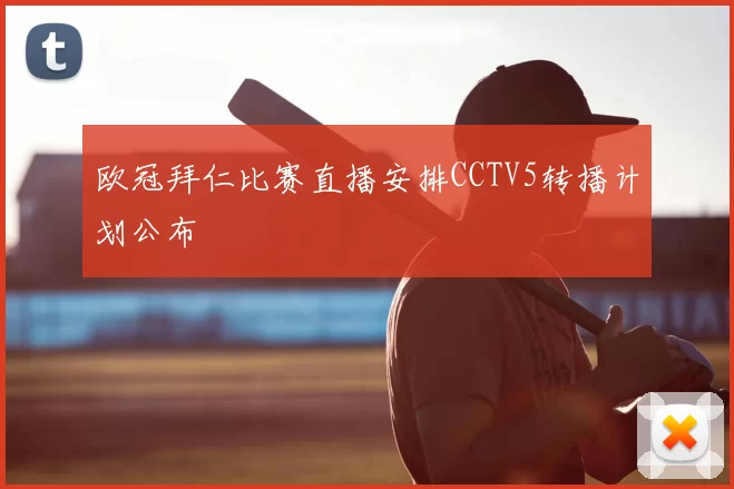欧冠拜仁比赛直播安排CCTV5转播计划公布