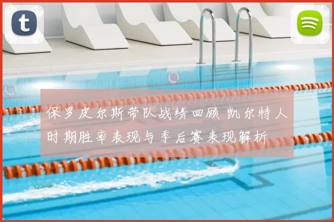 保罗皮尔斯带队战绩回顾 凯尔特人时期胜率表现与季后赛表现解析