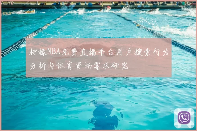 柠檬NBA免费直播平台用户搜索行为分析与体育资讯需求研究