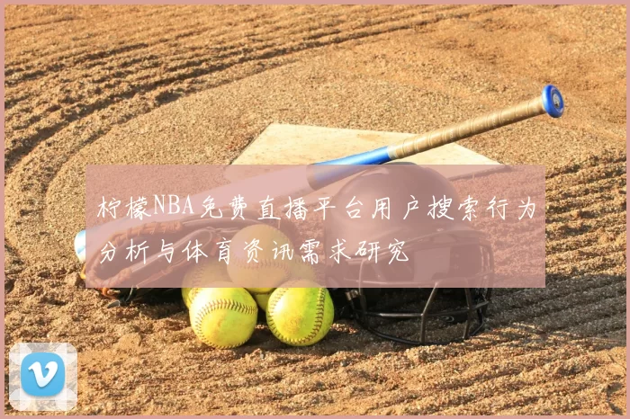 柠檬NBA免费直播平台用户搜索行为分析与体育资讯需求研究