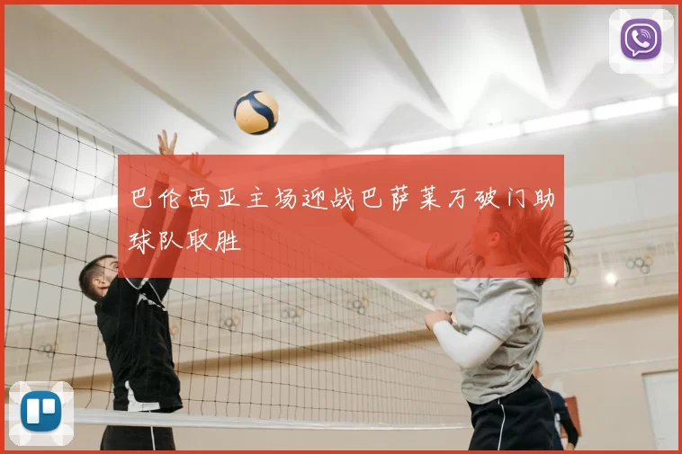 巴伦西亚主场迎战巴萨莱万破门助球队取胜