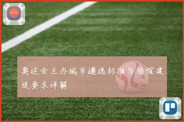 奥运会主办城市遴选标准与场馆建设要求详解
