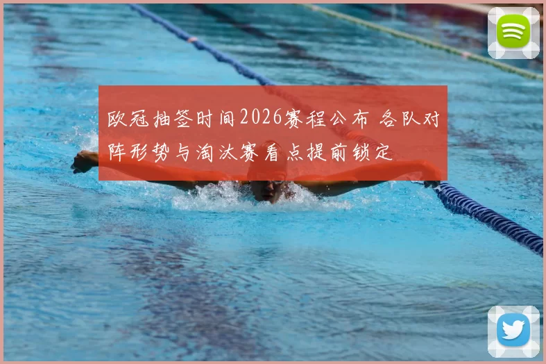 欧冠抽签时间2026赛程公布 各队对阵形势与淘汰赛看点提前锁定