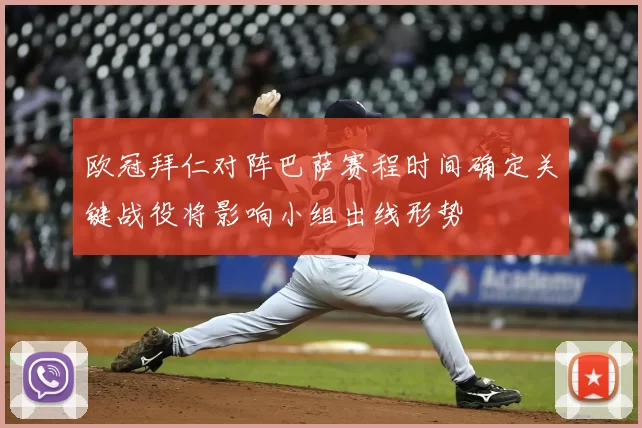 欧冠拜仁对阵巴萨赛程时间确定关键战役将影响小组出线形势