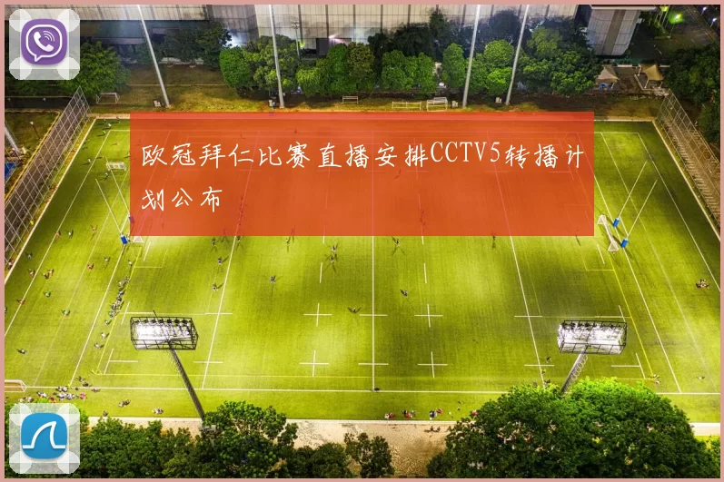 欧冠拜仁比赛直播安排CCTV5转播计划公布