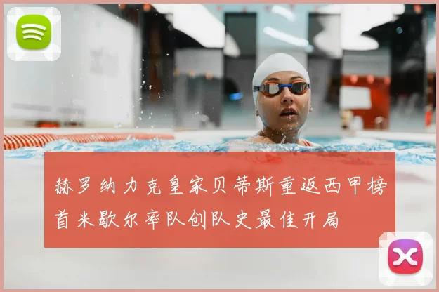 赫罗纳力克皇家贝蒂斯重返西甲榜首米歇尔率队创队史最佳开局