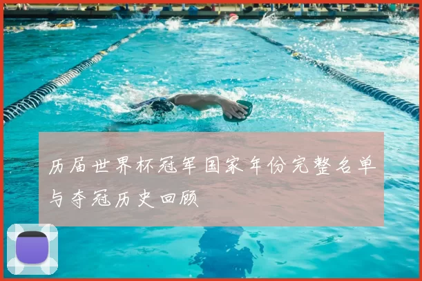 历届世界杯冠军国家年份完整名单与夺冠历史回顾