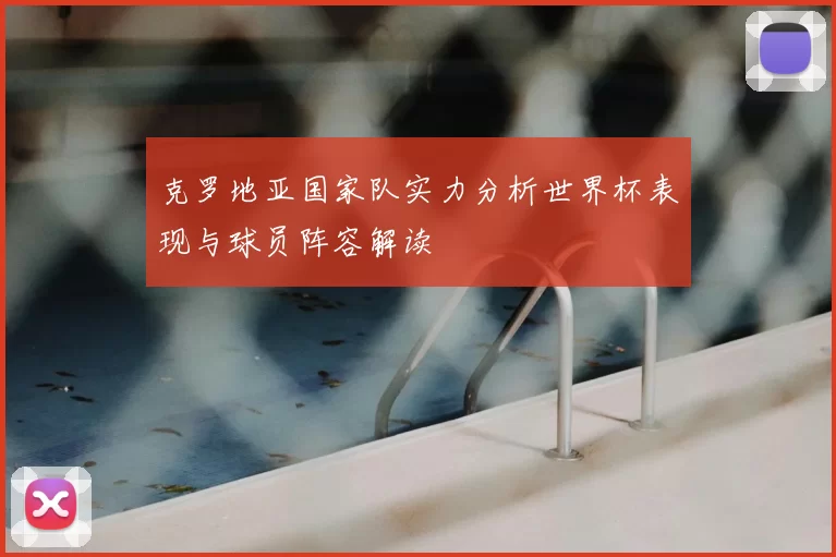 克罗地亚国家队实力分析世界杯表现与球员阵容解读