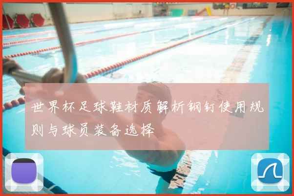 世界杯足球鞋材质解析钢钉使用规则与球员装备选择