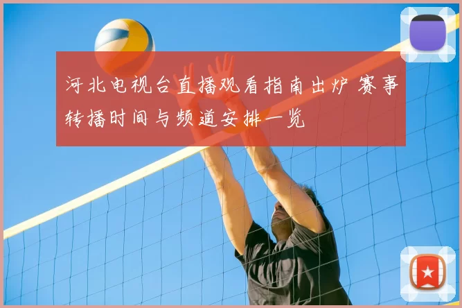 河北电视台直播观看指南出炉 赛事转播时间与频道安排一览