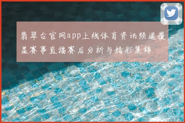 翡翠台官网app上线体育资讯频道覆盖赛事直播赛后分析与精彩集锦