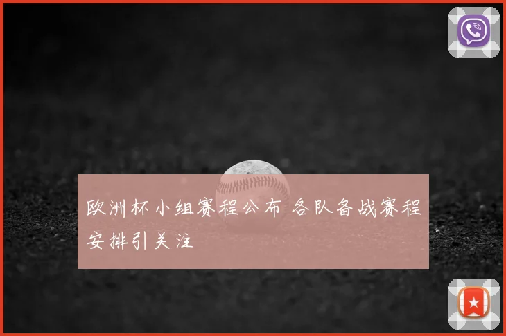 欧洲杯小组赛程公布 各队备战赛程安排引关注