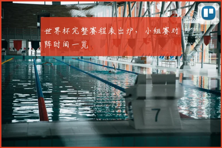 世界杯完整赛程表出炉,小组赛对阵时间一览