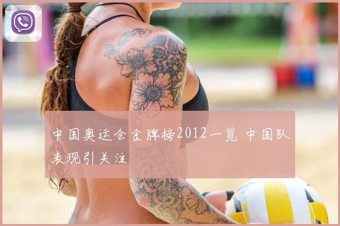 中国奥运会金牌榜2012一览 中国队表现引关注