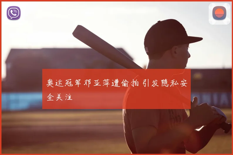 奥运冠军邓亚萍遭偷拍 引发隐私安全关注