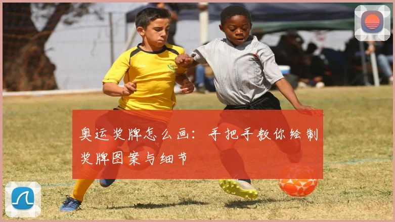 奥运奖牌怎么画:手把手教你绘制奖牌图案与细节