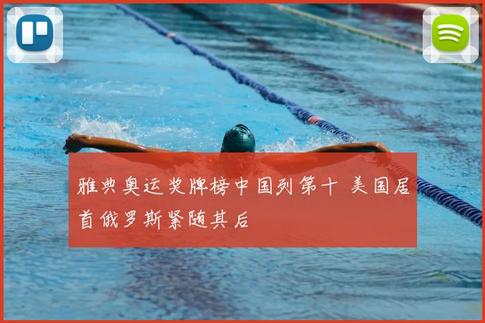 雅典奥运奖牌榜中国列第十 美国居首俄罗斯紧随其后