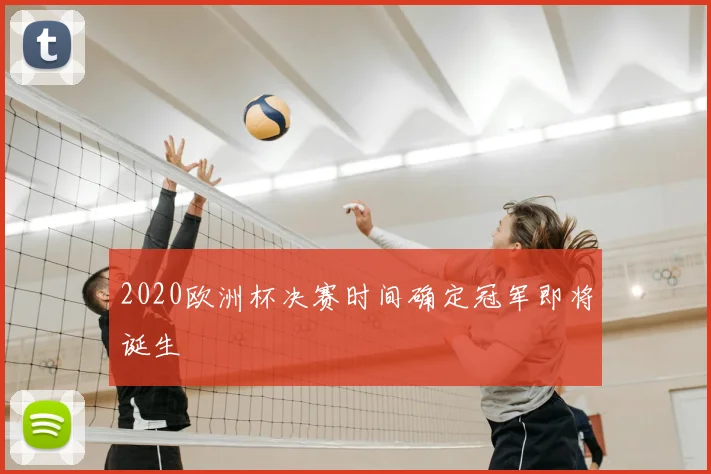 2020欧洲杯决赛时间确定冠军即将诞生