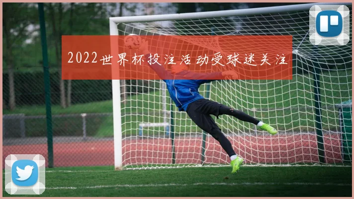 2022世界杯投注活动受球迷关注
