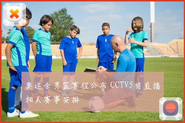 奥运会男篮赛程公布 CCTV5将直播相关赛事安排