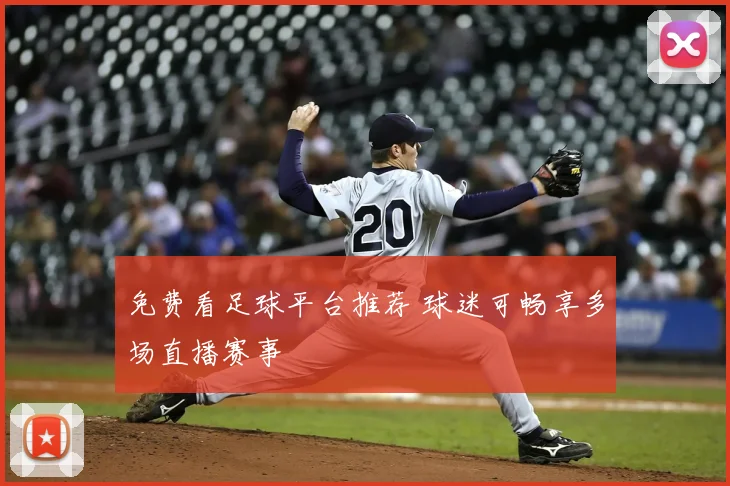 免费看足球平台推荐 球迷可畅享多场直播赛事