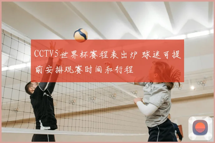 CCTV5世界杯赛程表出炉 球迷可提前安排观赛时间和行程