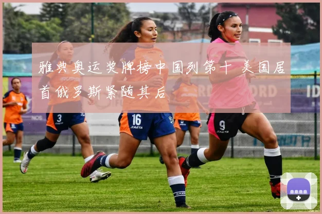 雅典奥运奖牌榜中国列第十 美国居首俄罗斯紧随其后