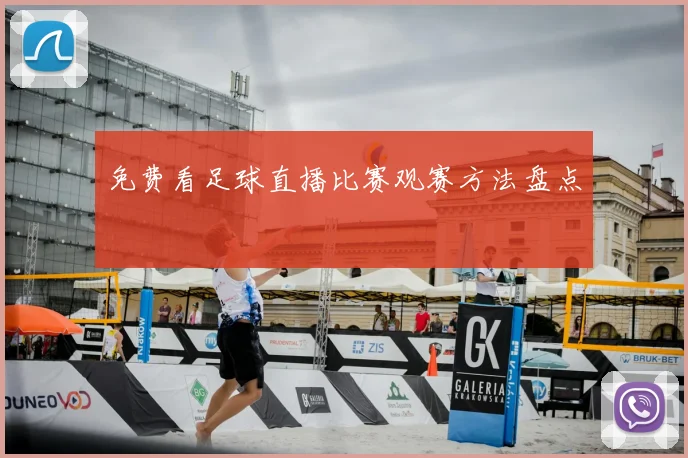 免费看足球直播比赛观赛方法盘点