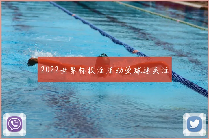 2022世界杯投注活动受球迷关注
