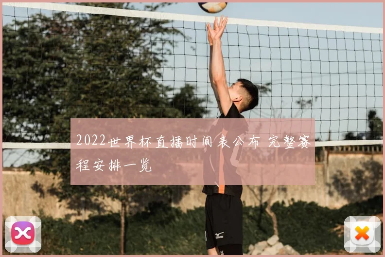 2022世界杯直播时间表公布 完整赛程安排一览