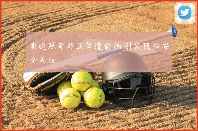 奥运冠军邓亚萍遭偷拍 引发隐私安全关注